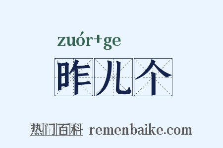 昨儿个是什么意思的图片